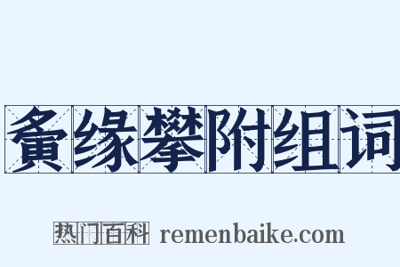 夤缘攀附组词是什么意思的图片